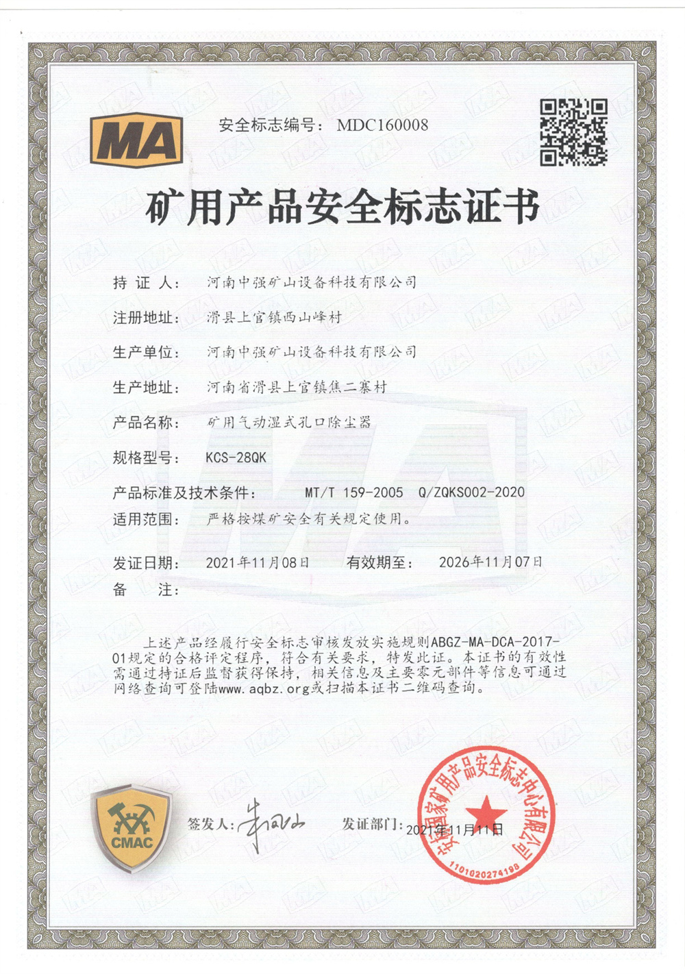 矿用产品安全标志证书