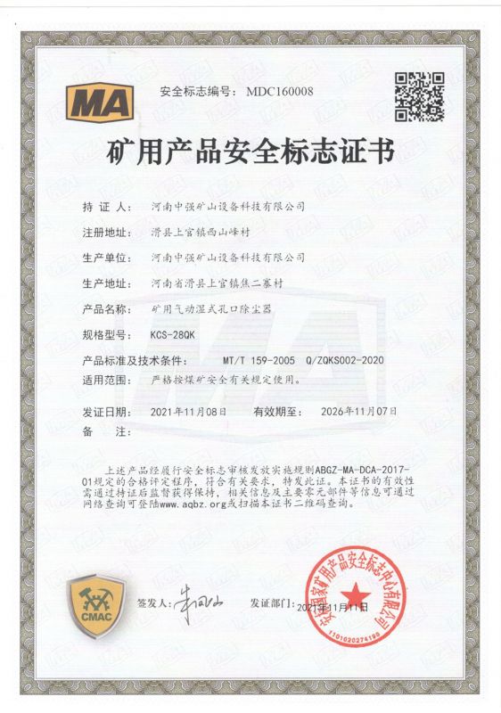 矿用产品安全标志证书