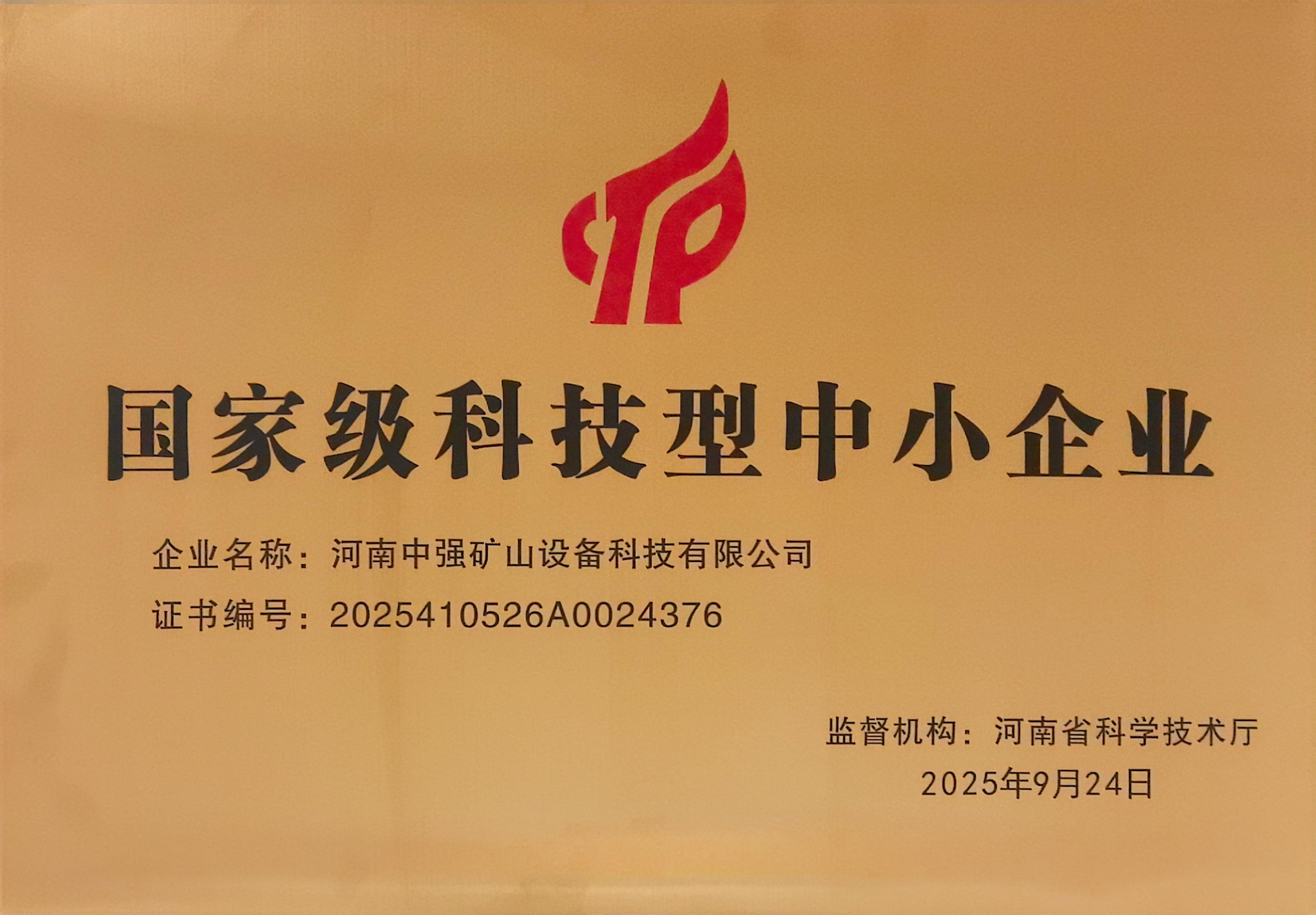 科技型中小企业